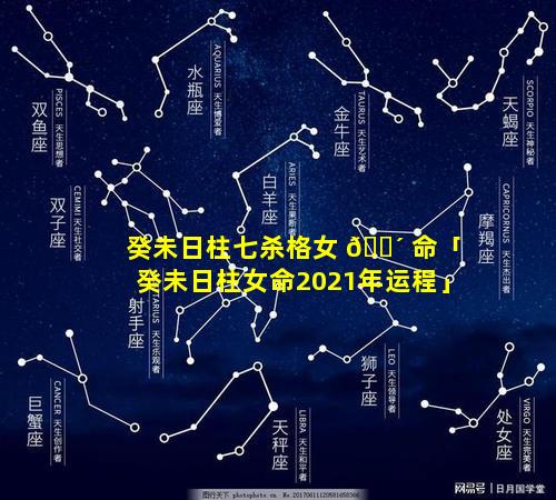 癸未日柱七杀格女 🐴 命「癸未日柱女命2021年运程」